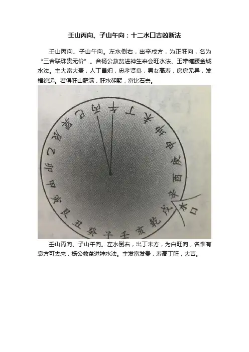 壬山丙向、子山午向：十二水口吉凶断法