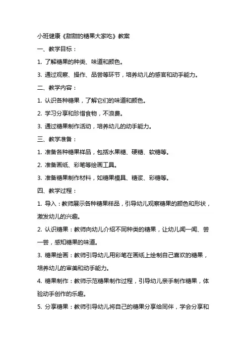 小班健康甜甜的糖果大家吃教案