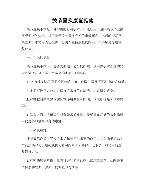 关节置换康复指南