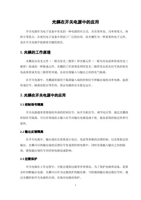 光耦在开关电源中的应用