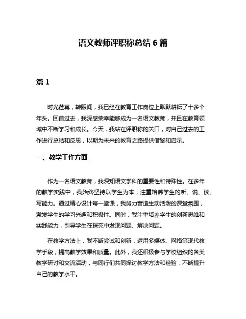 语文教师评职称总结6篇