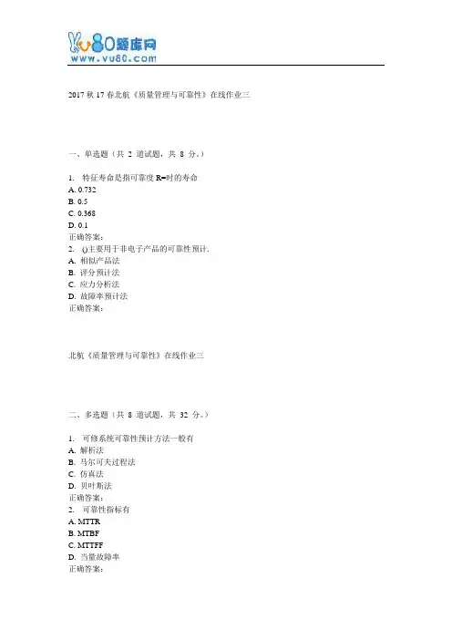 17春北航《质量管理与可靠性》在线作业三