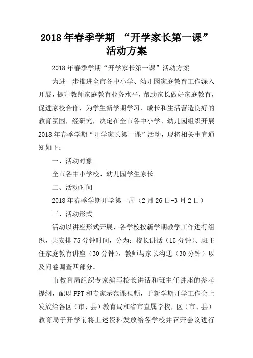2018年春季学期 “开学家长第一课”活动方案