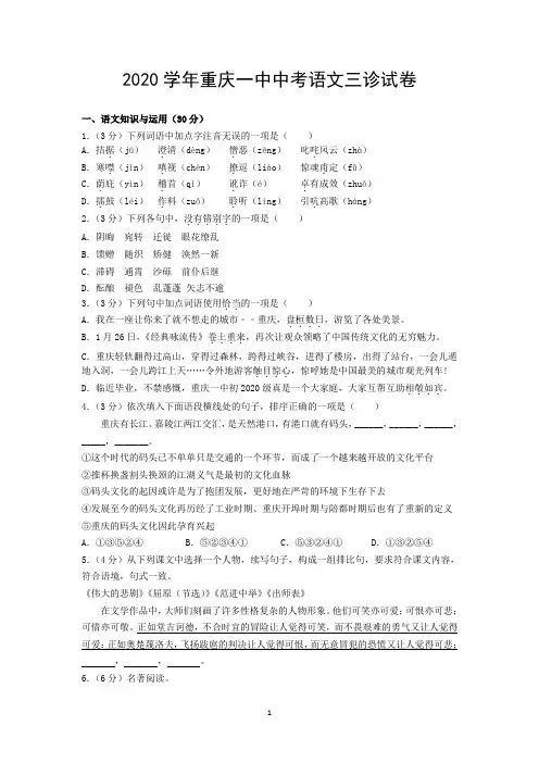 2020学年重庆一中中考语文三诊试卷