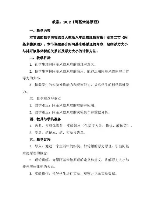 人教版八年级物理教案：10.2《阿基米德原理》说课