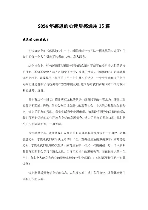 2024年感恩的心读后感通用15篇