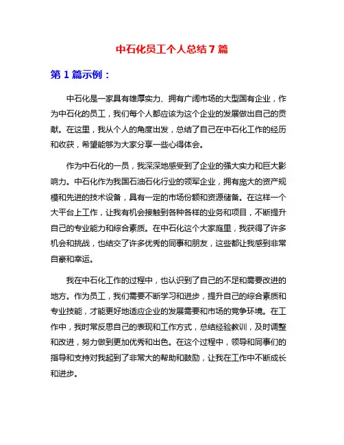 中石化员工个人总结7篇