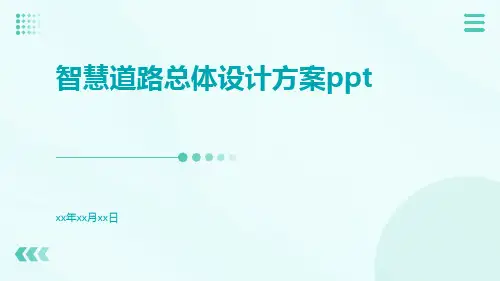 智慧道路总体设计方案ppt