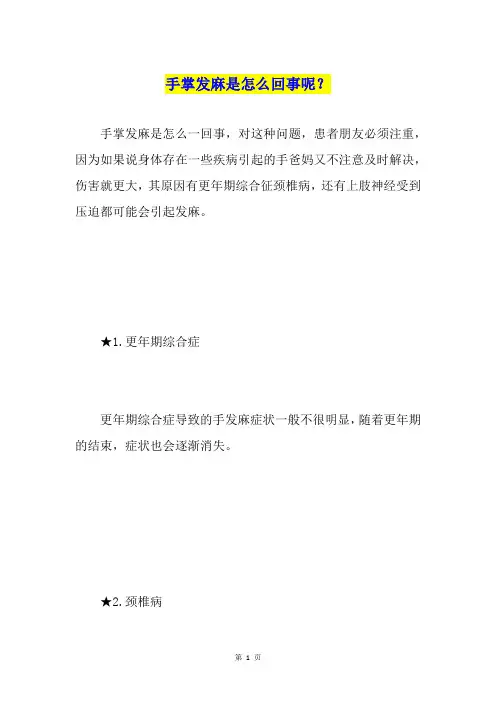 手掌发麻是怎么回事呢？