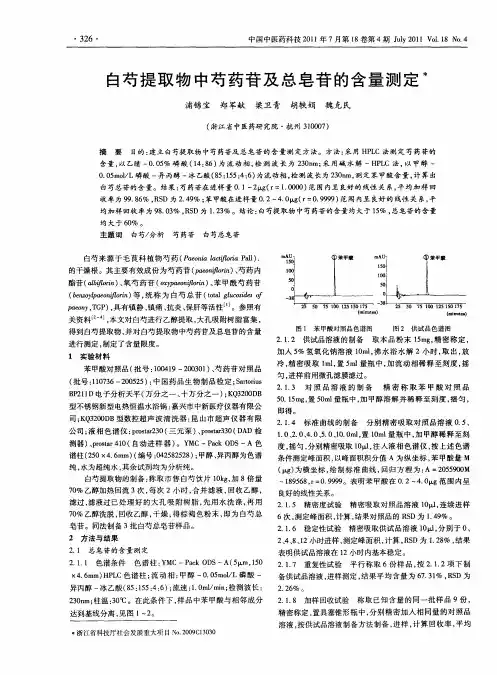 白芍提取物中芍药苷及总皂苷的含量测定