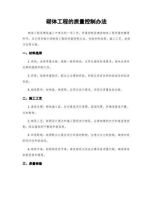 砌体工程的质量控制办法