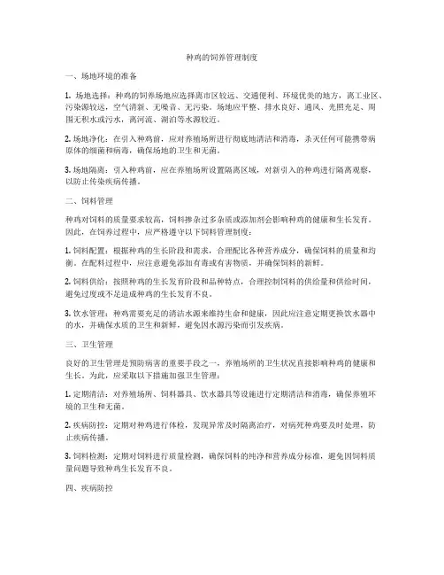 种鸡的饲养管理制度