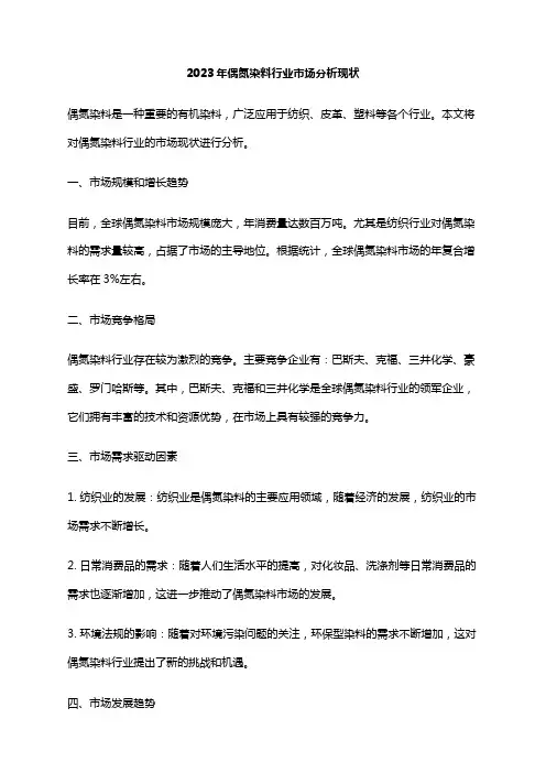 2023年偶氮染料行业市场分析现状