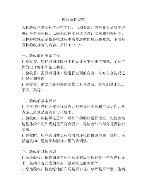 园林验收规范