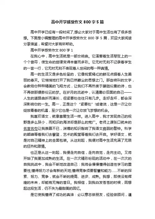 高中开学感受作文800字5篇