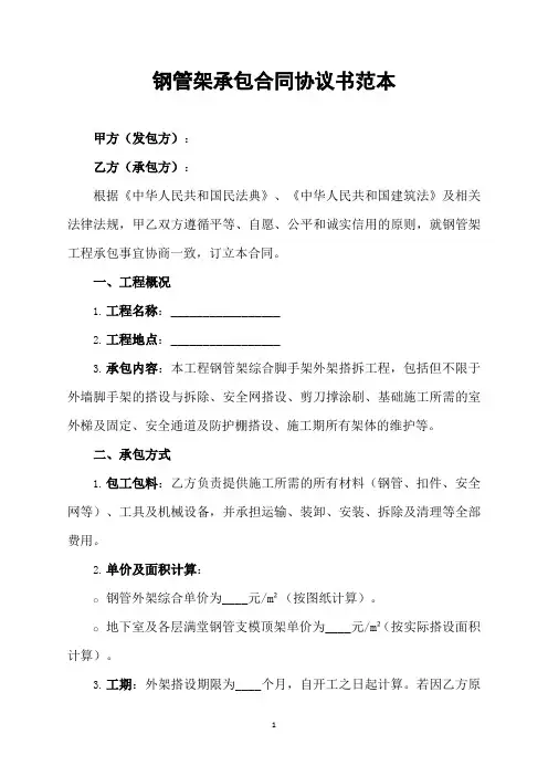 钢管架承包合同协议书范本