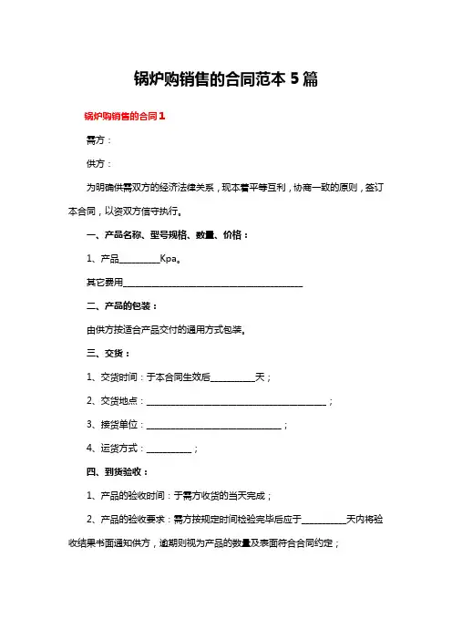 锅炉购销售的合同范本5篇