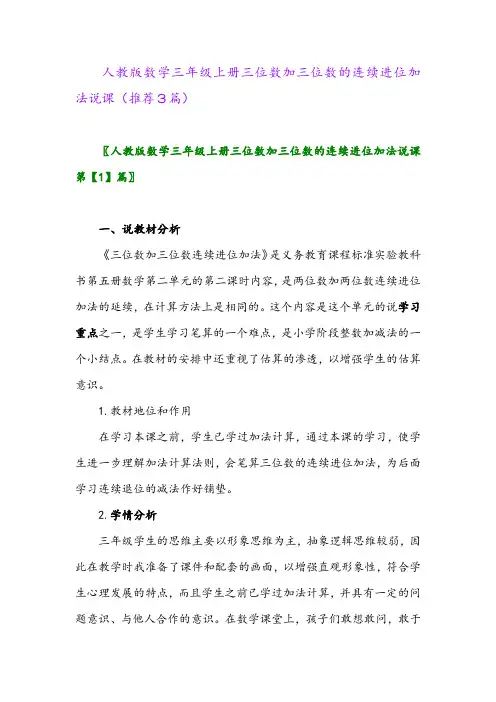 2023年人教版数学三年级上册三位数加三位数的连续进位加法说课(推荐3篇)