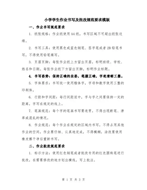 小学学生作业书写及批改规范要求模版