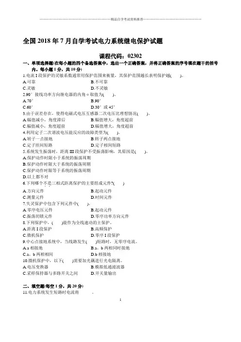 7月全国自学考试电力系统继电保护自考试题及答案解析