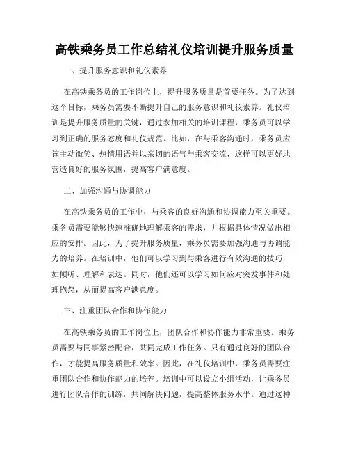 高铁乘务员工作总结礼仪培训提升服务质量