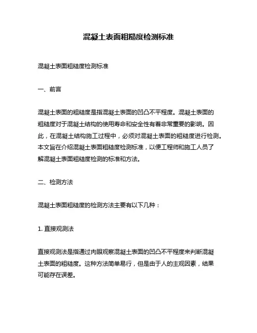 混凝土表面粗糙度检测标准