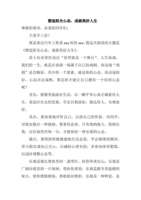 塑造阳光心态,活出精彩人生