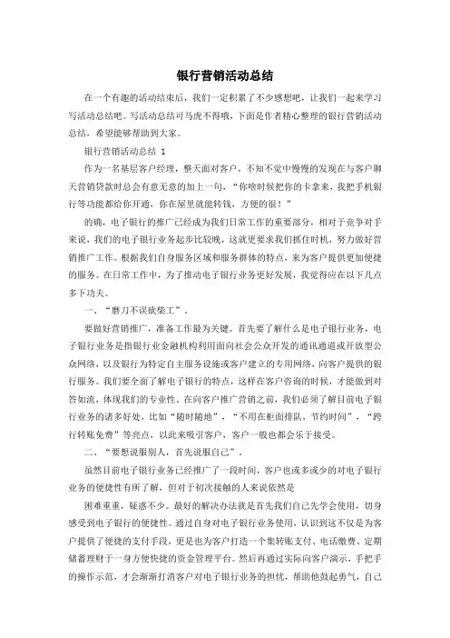 银行营销活动总结