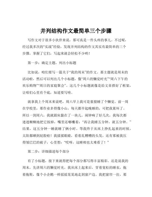 并列结构作文最简单三个步骤