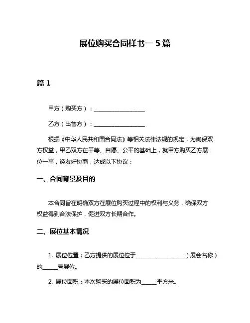 展位购买合同样书一5篇
