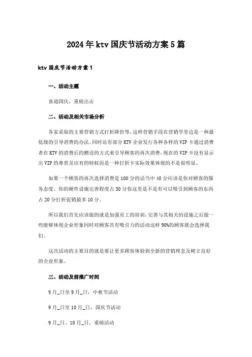 2024年ktv国庆节活动方案5篇