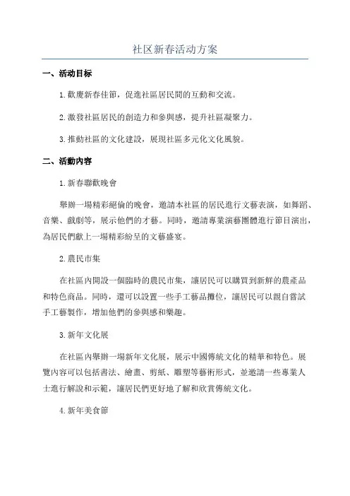 社区新春活动方案