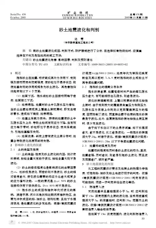 yantubbs-砂土地震液化和判别