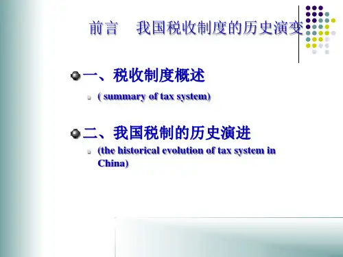 第八章我国税收制度29页PPT