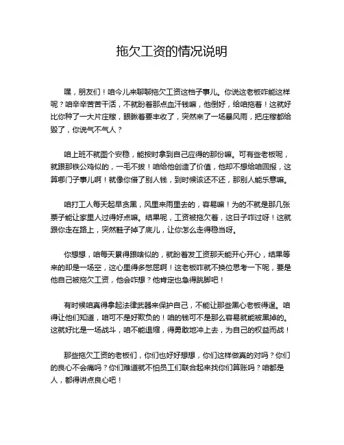拖欠工资的情况说明