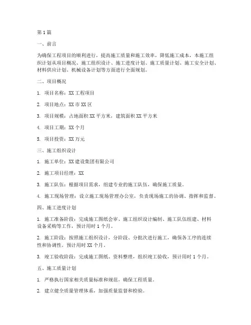 建设工程施工组织计划(3篇)