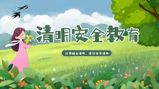 清明安全教育ppt课件