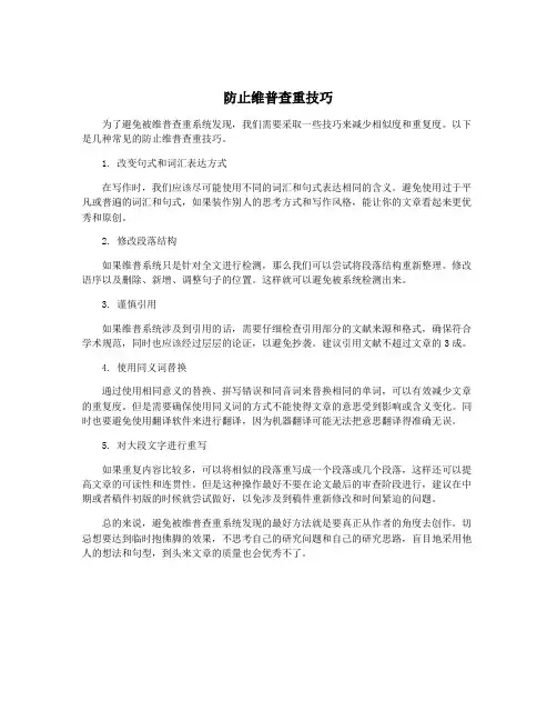 防止维普查重技巧