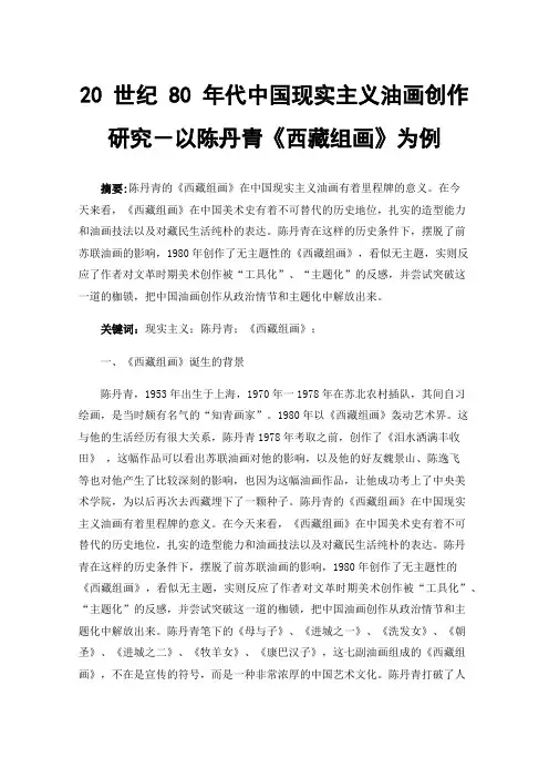 20世纪80年代中国现实主义油画创作研究－以陈丹青《西藏组画》为例
