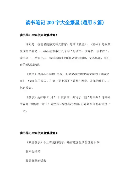 读书笔记200字大全繁星(通用5篇)