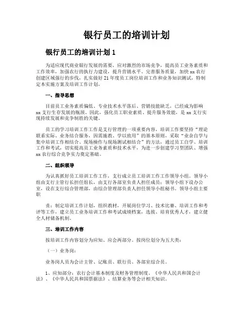 银行员工的培训计划