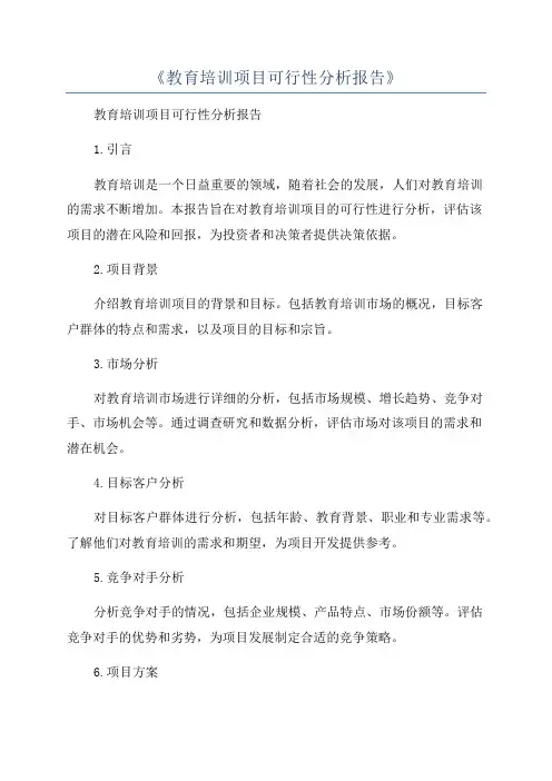 《教育培训项目可行性分析报告》