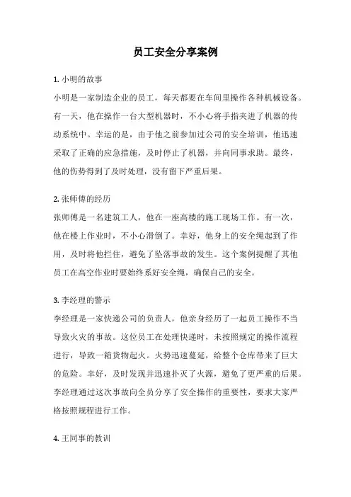 员工安全分享案例