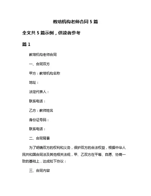 教培机构老师合同5篇