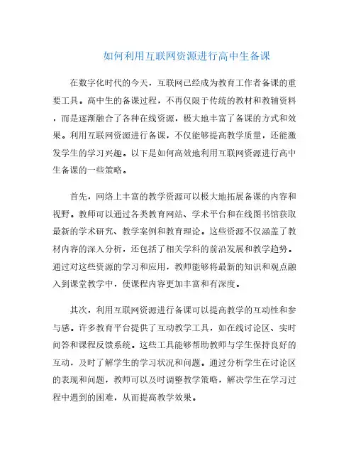 如何利用互联网资源进行高中生备课