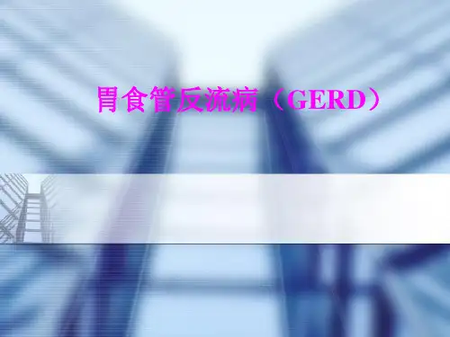 胃食管反流