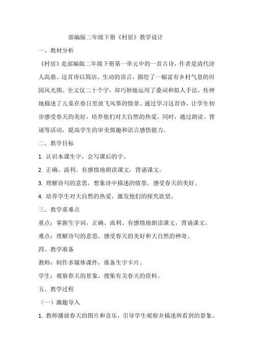 《村居》教学设计 教案  部编版二年级下册语文