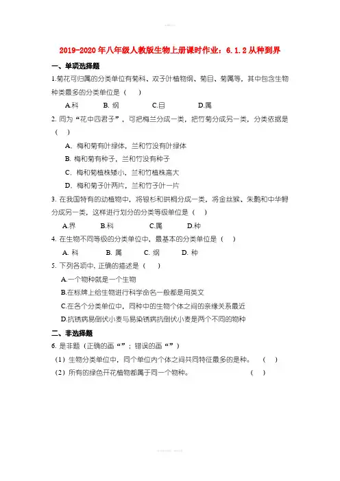 2019-2020年八年级人教版生物上册课时作业：6.1.2从种到界
