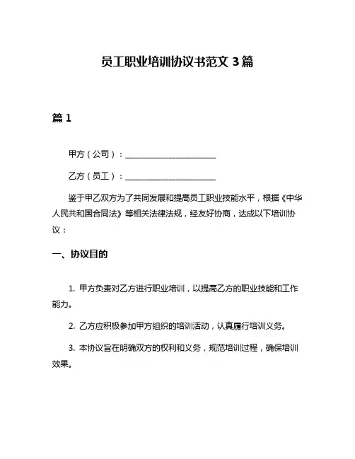 员工职业培训协议书范文3篇
