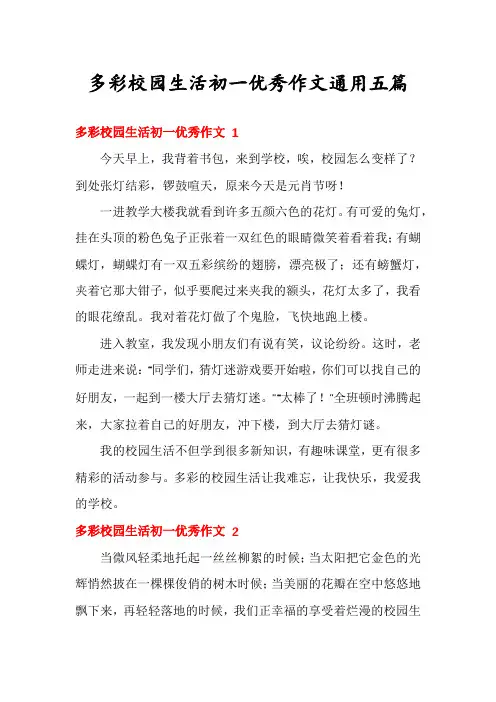 多彩校园生活初一优秀作文通用五篇